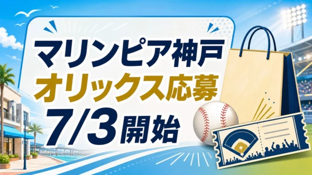 mop-kobe-orix-ticket-campaign-20260703 アイキャッチ画像