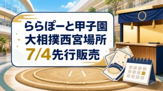 lalaport-koshien-sumo-nishinomiya-ticket-20260704 アイキャッチ画像