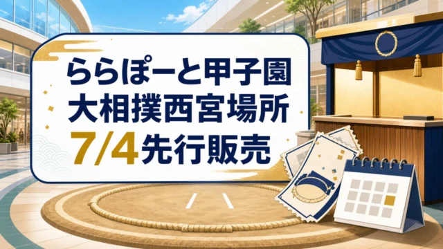 lalaport-koshien-sumo-nishinomiya-ticket-20260704 アイキャッチ画像