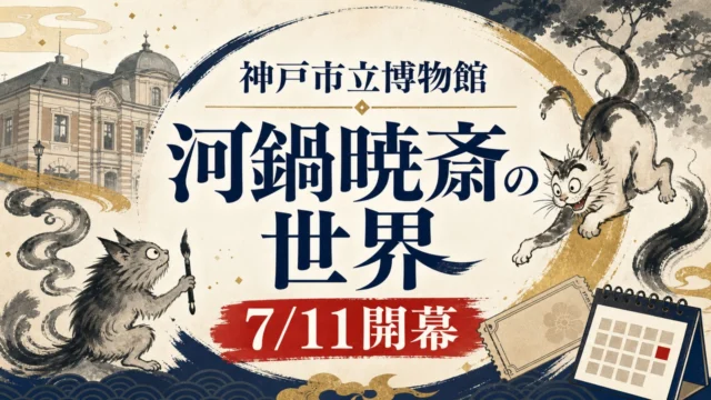 kobe-city-museum-kyosai-goldman-20260711 アイキャッチ画像