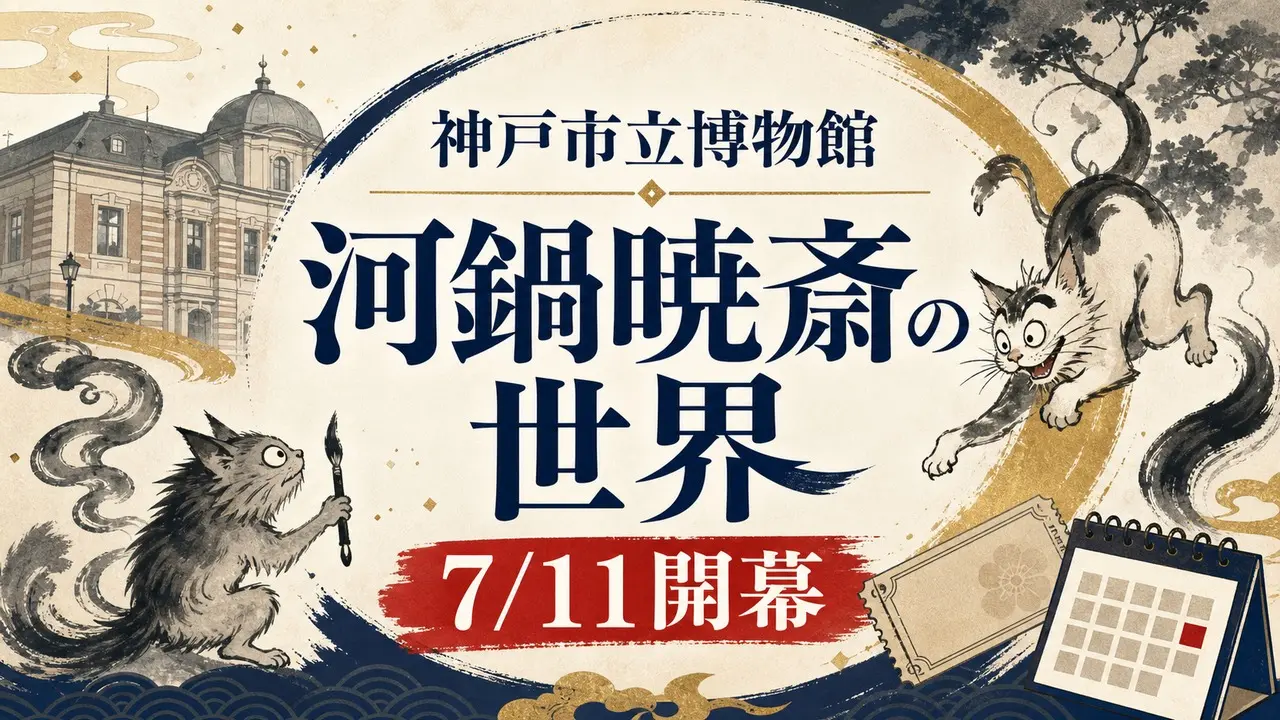 kobe-city-museum-kyosai-goldman-20260711 アイキャッチ画像