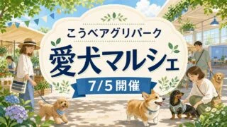 kobe-agripark-aiken-marche-20260705 アイキャッチ画像
