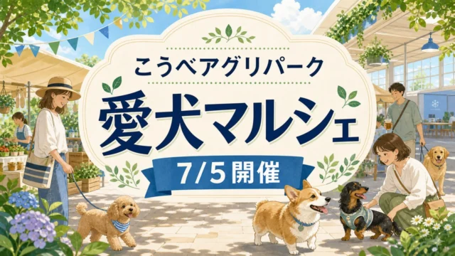 kobe-agripark-aiken-marche-20260705 アイキャッチ画像
