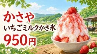 kasaya-ichigo-milk-kakigori アイキャッチ画像