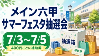 メイン六甲サマーフェスタ抽選会は7月3日から5日まで開催されることを示すアイキャッチ画像