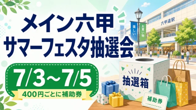 メイン六甲サマーフェスタ抽選会は7月3日から5日まで開催されることを示すアイキャッチ画像