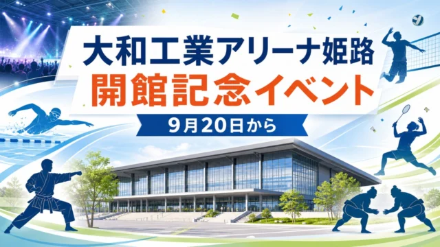 大和工業アリーナ姫路の開館記念イベント、9月20日からの一般公開を示すアイキャッチ画像