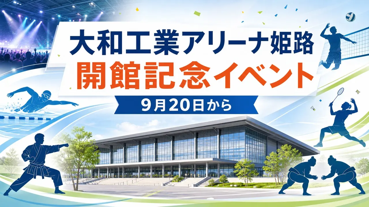 大和工業アリーナ姫路の開館記念イベント、9月20日からの一般公開を示すアイキャッチ画像