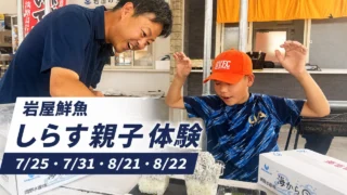 iwaya-shirasu-family-tour-20260725 アイキャッチ画像