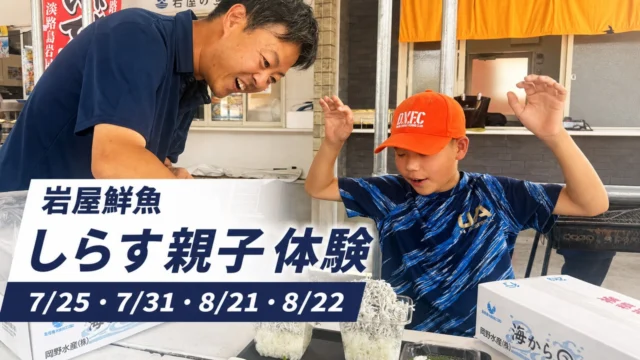 岩屋鮮魚のしらす親子体験ツアー、7月25日からの4日程を示すアイキャッチ画像