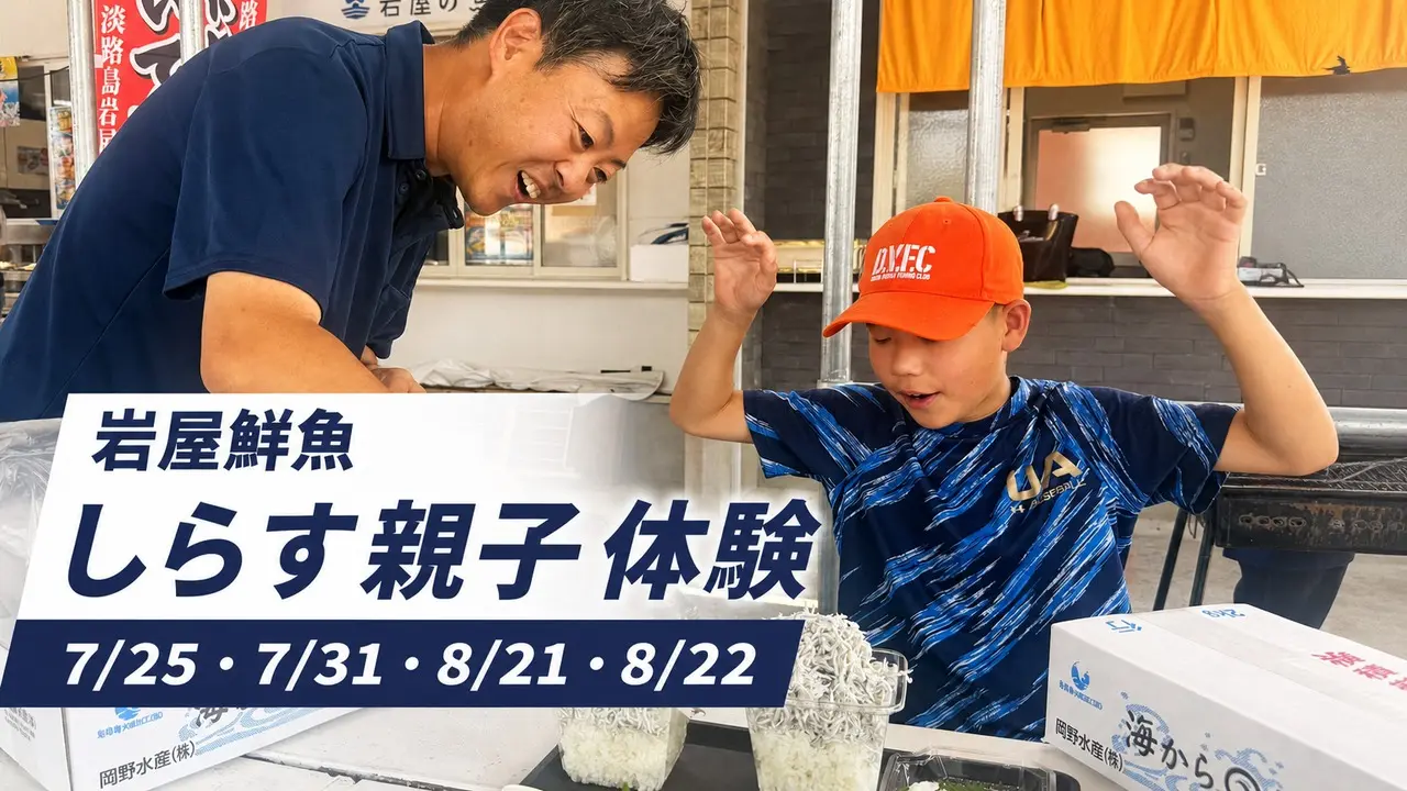 岩屋鮮魚のしらす親子体験ツアー、7月25日からの4日程を示すアイキャッチ画像