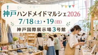 神戸ハンドメイドマルシェ2026、7月18日と19日の開催日と神戸国際展示場3号館を示すアイキャッチ画像
