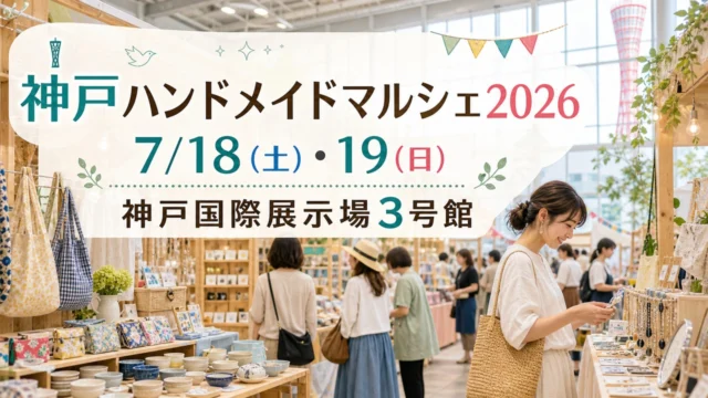 神戸ハンドメイドマルシェ2026、7月18日と19日の開催日と神戸国際展示場3号館を示すアイキャッチ画像