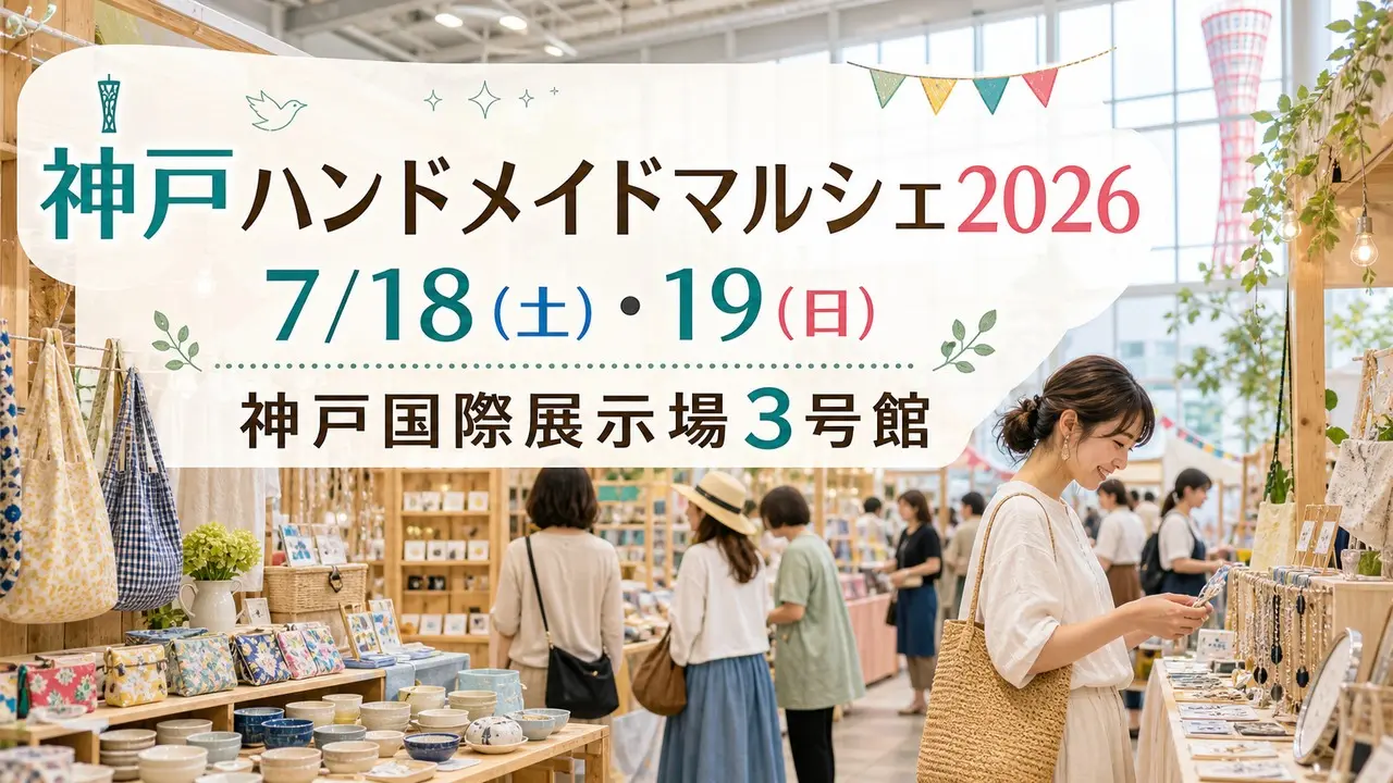 神戸ハンドメイドマルシェ2026、7月18日と19日の開催日と神戸国際展示場3号館を示すアイキャッチ画像