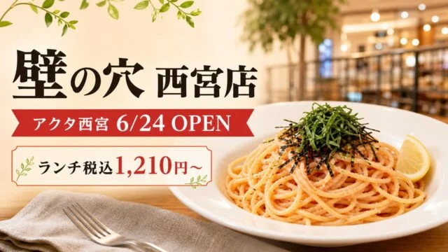 壁の穴 西宮店がアクタ西宮に6月24日オープン、ランチ税込1,210円からと示すアイキャッチ
