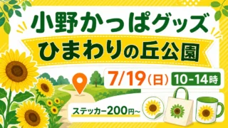 ひまわりの丘公園で7月19日に予定されている小野かっぱグッズ販売のアイキャッチ