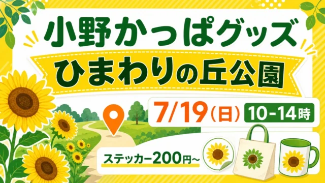 ひまわりの丘公園で7月19日に予定されている小野かっぱグッズ販売のアイキャッチ