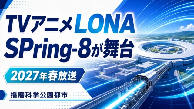 lona-spring8-2027 アイキャッチ画像
