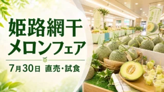 himeji-aboshi-melon-fair-20260730 アイキャッチ画像