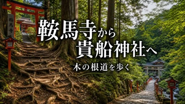 kuramadera-kifune-jinja-walking-route アイキャッチ画像