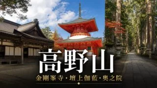 koyasan-kongobuji-danjo-garan-okunoin-walking-route アイキャッチ画像