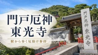 mondoyakujin-tokoji-nishinomiya-access-prayer-guide アイキャッチ画像
