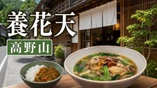 koyasan-yokaten-ramen-curry-cafe アイキャッチ画像