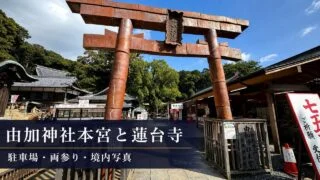 yugasan-yugajinja-rendaiji-walking-route アイキャッチ画像