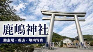 kashima-jinja-takasago-guide アイキャッチ画像
