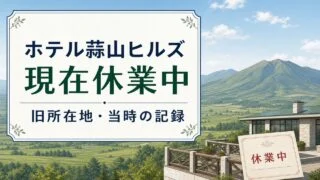 ホテル蒜山ヒルズは現在休業中。旧所在地と当時の記録を案内するアイキャッチ