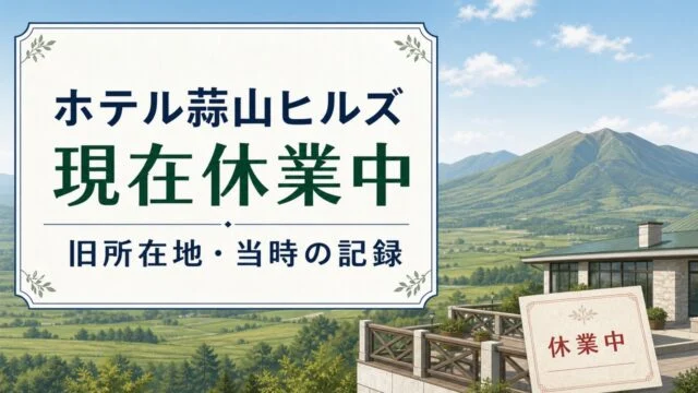 ホテル蒜山ヒルズは現在休業中。旧所在地と当時の記録を案内するアイキャッチ