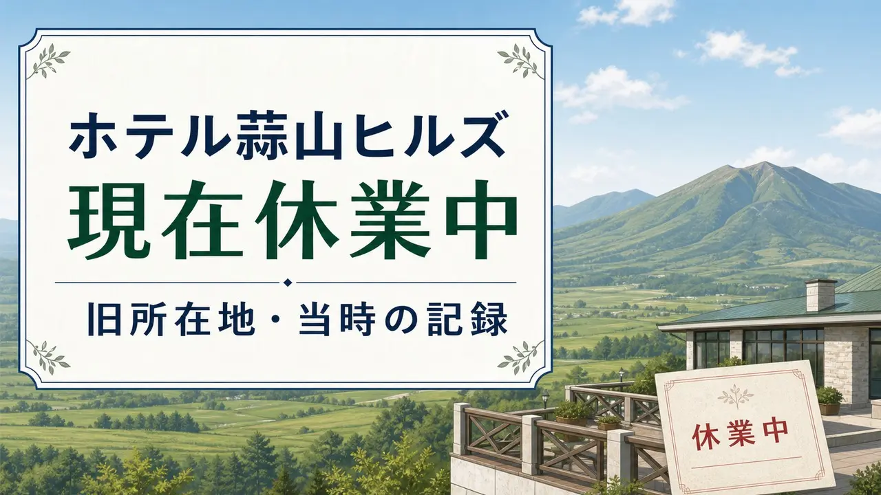 ホテル蒜山ヒルズは現在休業中。旧所在地と当時の記録を案内するアイキャッチ