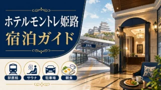 hotelmonterey-himeji アイキャッチ画像