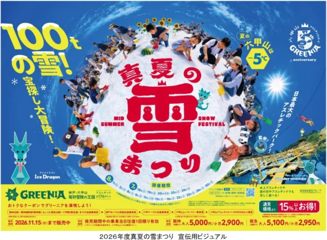 GREENIA真夏の雪まつりの告知ビジュアル