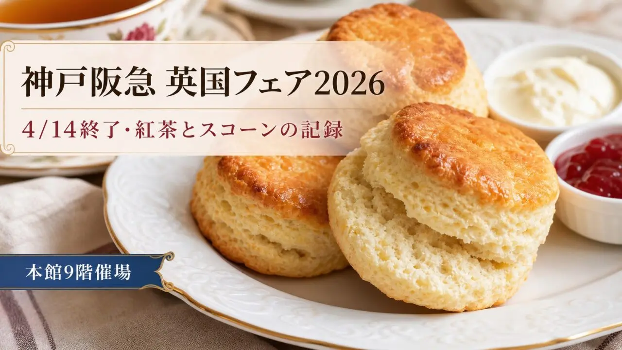 神戸阪急 英国フェア2026が4月14日に終了したことと紅茶・スコーンの見どころを伝えるGPT Image 2.0生成本文画像