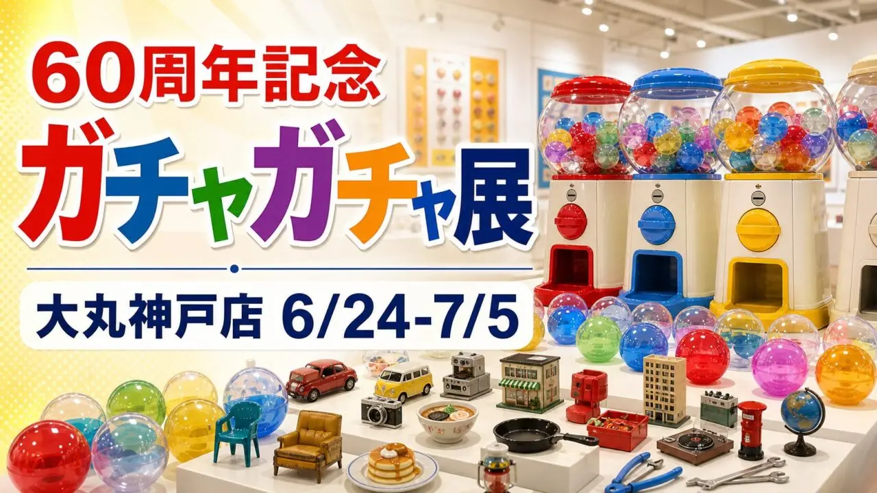 大丸神戸店で開催される60周年記念ガチャガチャ展の概要を示すアイキャッチ