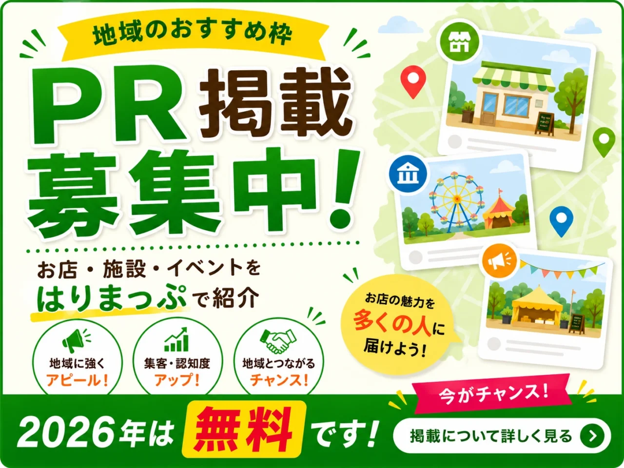 PR掲載 募集中 - お店・施設・イベントをはりまっぷで紹介