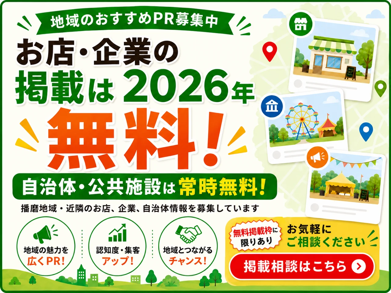 お店・企業の掲載は2026年無料、自治体・公共施設は常時無料のPR募集バナー