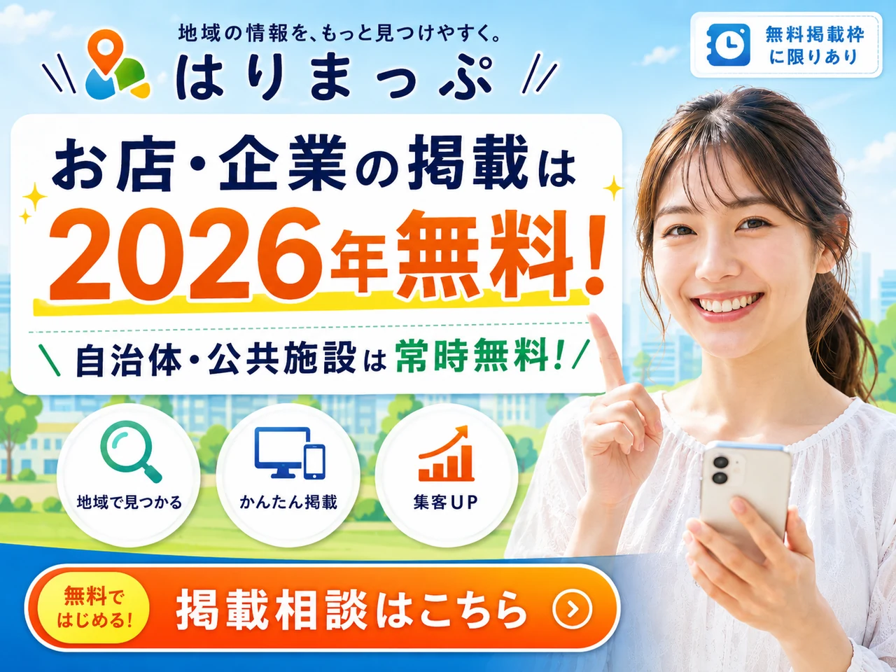 お店・企業の掲載は2026年無料、自治体・公共施設は常時無料のPR募集バナー