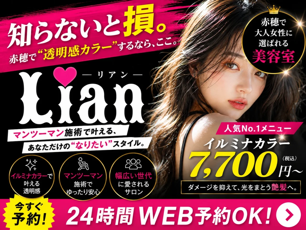 赤穂市の美容室 Lian(リアン)
