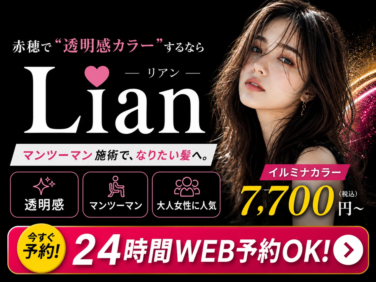 赤穂市の美容室 Lian リアン イルミナカラー 24時間WEB予約OKのPRバナー