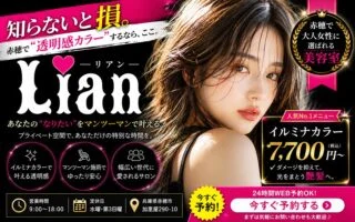 赤穂市の美容室 Lian(リアン)