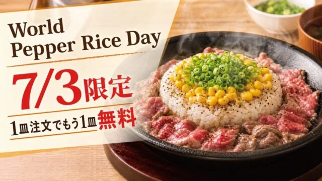World Pepper Rice Dayの7月3日限定キャンペーン条件を示すアイキャッチ
