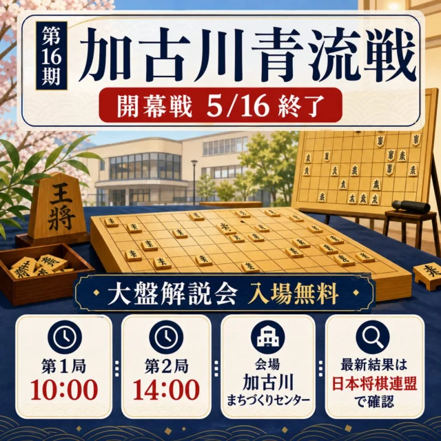 第16期加古川青流戦の開幕戦終了、大盤解説会入場無料、対局時間、会場、結果確認先をまとめたGPT Image 2.0生成図解