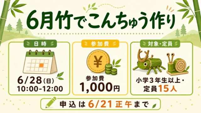 6月竹でこんちゅう作りの日時、参加費、対象、申込締切を整理した図解