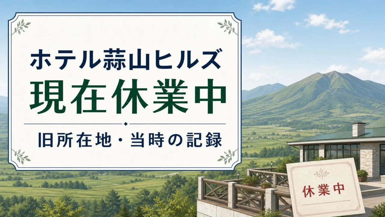 ホテル蒜山ヒルズは現在休業中。旧所在地と当時の記録を案内する図解