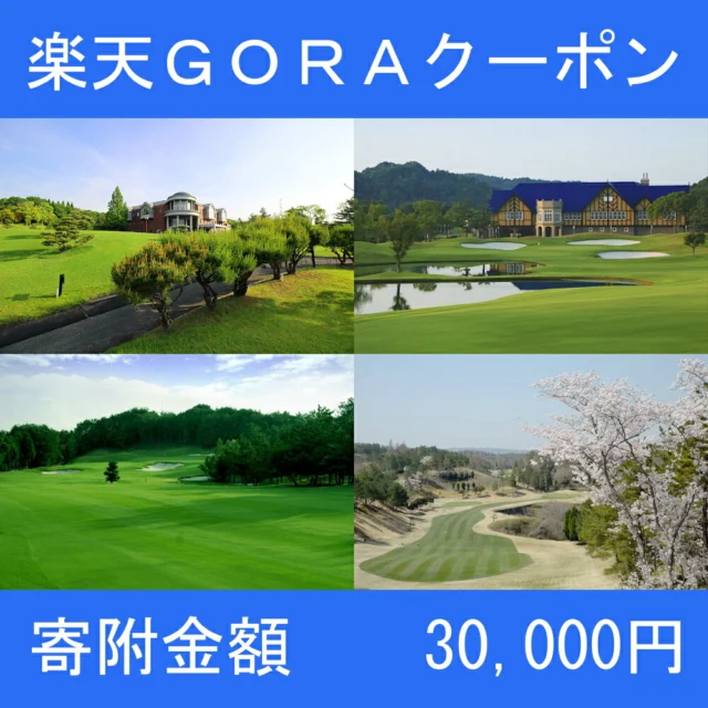 🏆 ゴルファー必見ゴルフ場利用券（三木市内対象コース）