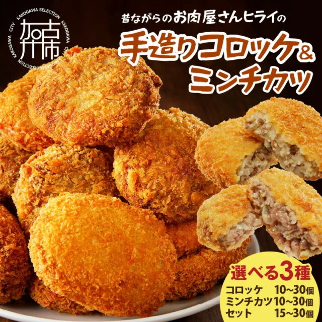 🏆 1番人気グルメヒライの手造りコロッケ ミンチカツ セット