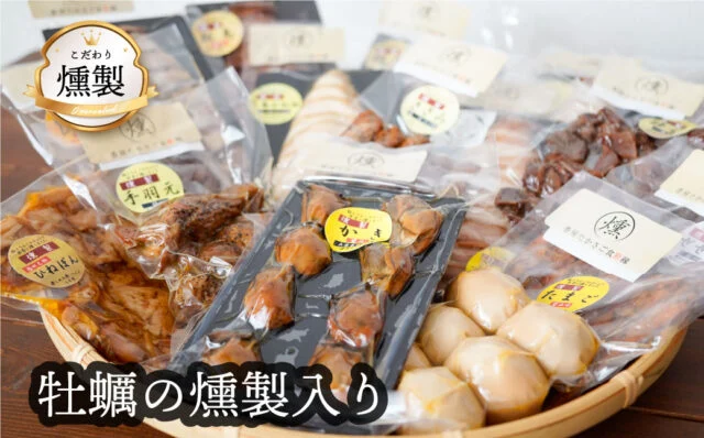 🏆 おつまみ部門1位牡蠣入りこだわりの燻製詰め合わせ 全5品