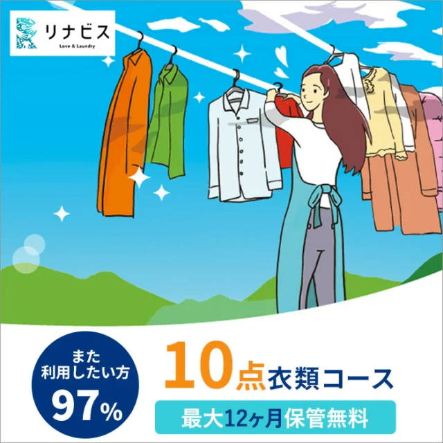 🏆 衣替えに最適【リナビス】クリーニング衣類10点セットクーポン